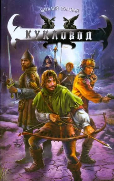 Виталий Вольный - Кукловод обложка книги