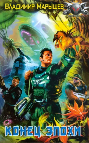 Владимир Марышев - Конец эпохи обложка книги