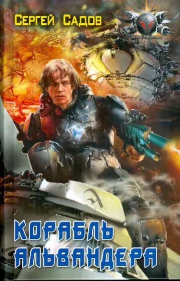 Сергей Садов - Корабль Альвандера обложка книги