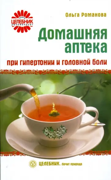 Ольга Романова - Домашняя аптека при гипертонии и головной боли Ольга Романова - Домашняя аптека при гипертонии и головной боли обложка книги