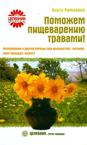 Ольга Романова - Поможем пищеварению травами! Фитотерапия и другие методы при холецистите, гастрите, язве желудка... Ольга Романова - Поможем пищеварению травами! Фитотерапия и другие методы при холецистите, гастрите, язве желудка... обложка книги
