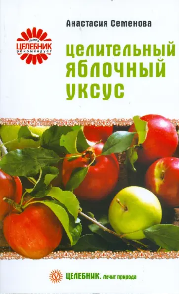Анастасия Семенова - Целительный яблочный уксус Анастасия Семенова - Целительный яблочный уксус обложка книги