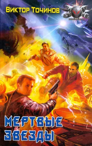 Виктор Точинов - Мертвые звезды обложка книги
