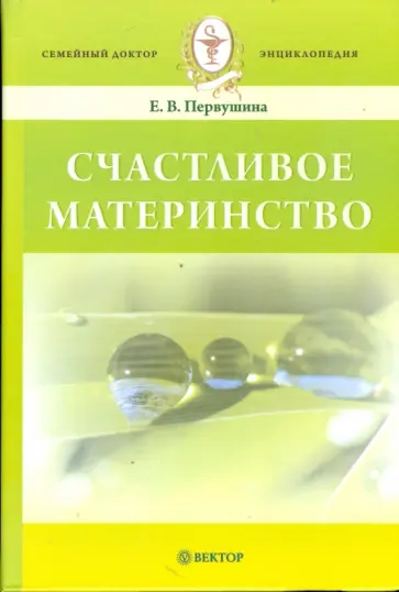 Елена Первушина - Счастливое материнство обложка книги