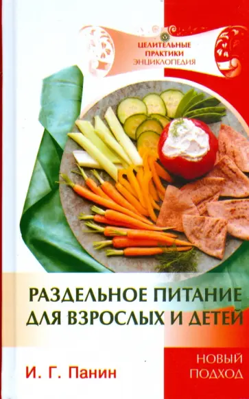 Иван Панин - Раздельное питание для взрослых и детей обложка книги
