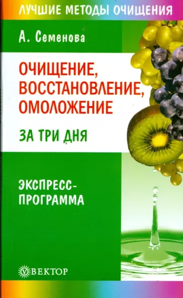 Анастасия Семенова - Очищение, восстановление, омоложение за три дня. Экспресс-программа обложка книги