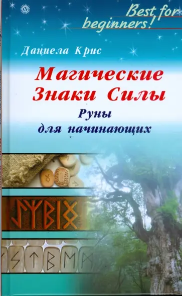 Даниела Крис - Магические знаки Силы. Руны для начинающих Даниела Крис - Магические знаки Силы. Руны для начинающих обложка книги