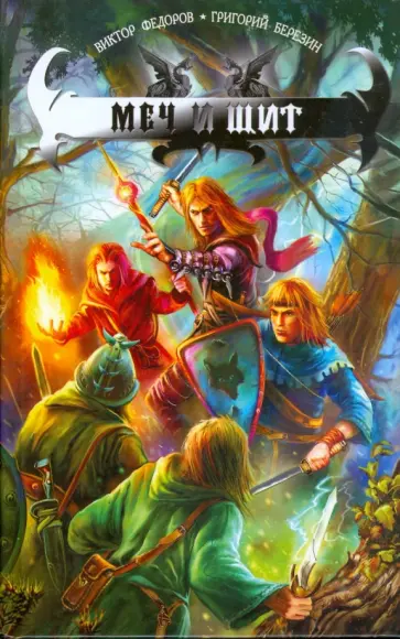 Федоров, Березин - Меч и щит обложка книги