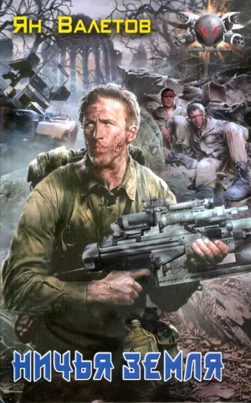 Ян Валетов - Ничья земля обложка книги