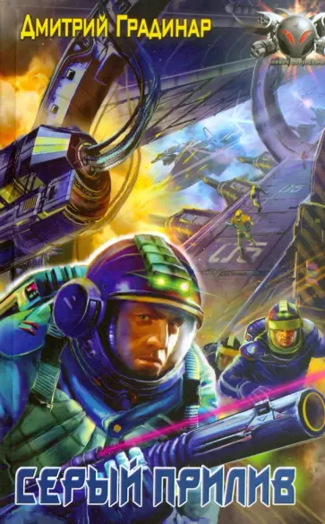 Дмитрий Градинар - Серый Прилив Дмитрий Градинар - Серый Прилив обложка книги