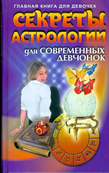 Секреты астрологии для современных девчонок Секреты астрологии для современных девчонок обложка книги