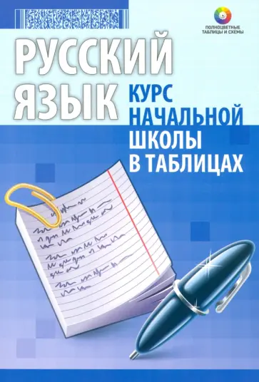 Русский язык. Курс начальной школы в таблицах обложка книги