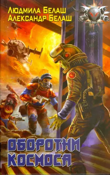 Белаш, Белаш - Оборотни космоса обложка книги