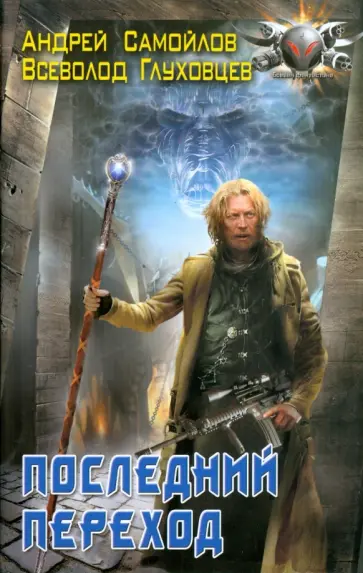 Самойлов, Глуховцев - Последний переход Самойлов, Глуховцев - Последний переход обложка книги