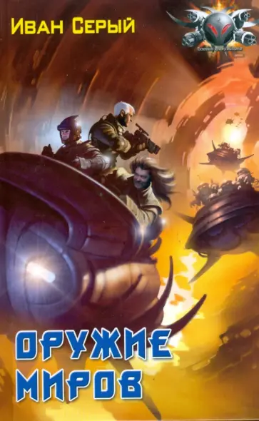 Иван Серый - Оружие миров обложка книги