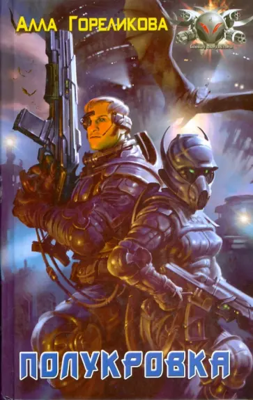 Алла Гореликова - Полукровка обложка книги