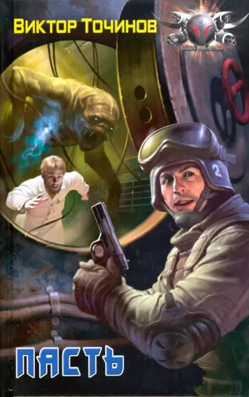 Виктор Точинов - Пасть обложка книги