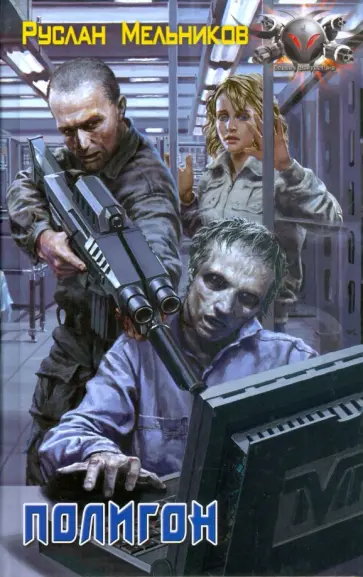 Руслан Мельников - Полигон Руслан Мельников - Полигон обложка книги
