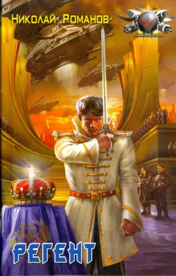 Николай Романов - Регент Николай Романов - Регент обложка книги