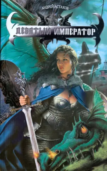 Андрей Астахов - Девятый император обложка книги