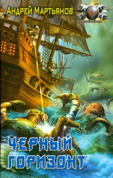 Андрей Мартьянов - Черный горизонт Андрей Мартьянов - Черный горизонт обложка книги