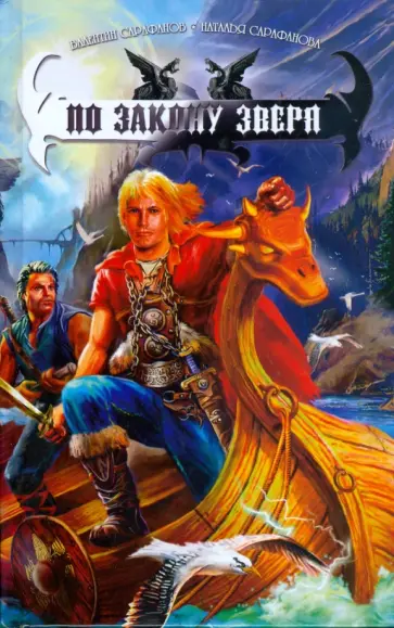 Сарафанов, Сарафанова - По Закону зверя обложка книги