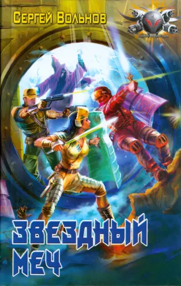 Сергей Вольнов - Звездный меч Сергей Вольнов - Звездный меч обложка книги