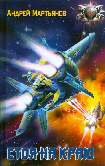 Андрей Мартьянов - Стоя на краю Андрей Мартьянов - Стоя на краю обложка книги
