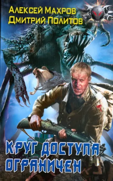 Махров, Политов - Круг доступа ограничен Махров, Политов - Круг доступа ограничен обложка книги