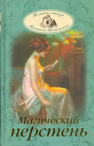 Михаил Волконский - Магический перстень Михаил Волконский - Магический перстень обложка книги