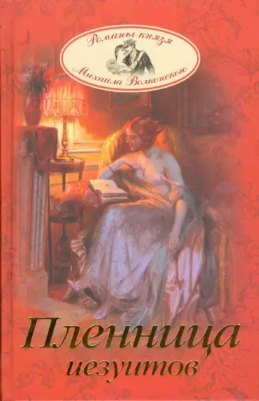 Михаил Волконский - Пленница иезуитов Михаил Волконский - Пленница иезуитов обложка книги