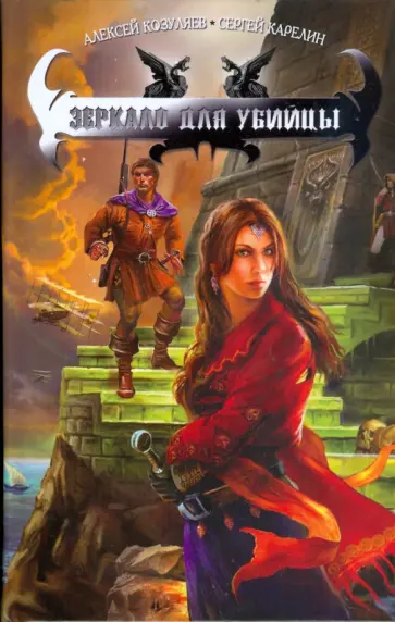 Козуляев, Карелин - Зеркало для убийцы обложка книги