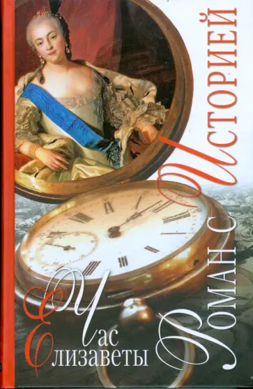 Елена Раскина - Час Елизаветы обложка книги