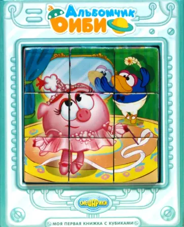 Альбомчик Биби обложка книги