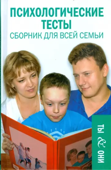 Елена Константинова - Психологические тесты: сборник для всей семьи обложка книги