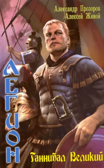 Прозоров, Живой - Легион-3. Ганнибал Великий обложка книги