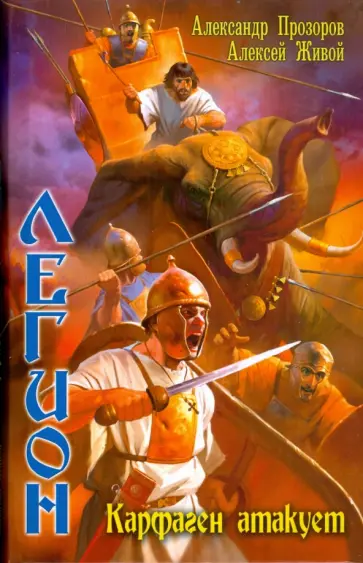 Прозоров, Живой - Легион. Карфаген атакует обложка книги