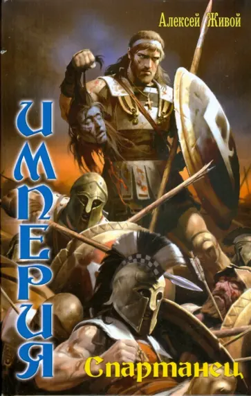 Алексей Живой - Империя: Спартанец обложка книги