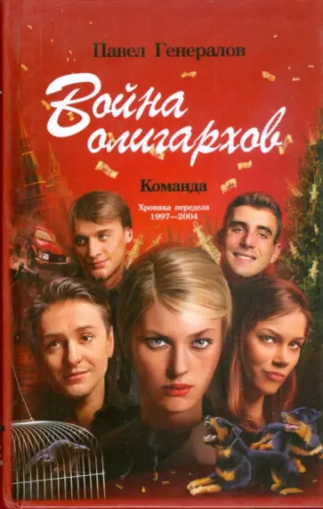Павел Генералов - Война олигархов обложка книги