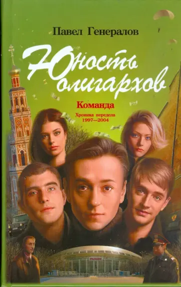 Павел Генералов - Юность олигархов обложка книги