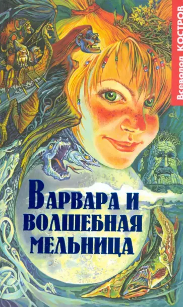Всеволод Костров - Варвара и волшебная мельница обложка книги