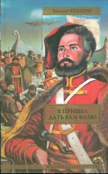Василий Шукшин - Я пришел дать вам волю (цветная) обложка книги