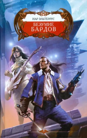 Иар Эльтеррус - Безумие бардов Иар Эльтеррус - Безумие бардов обложка книги