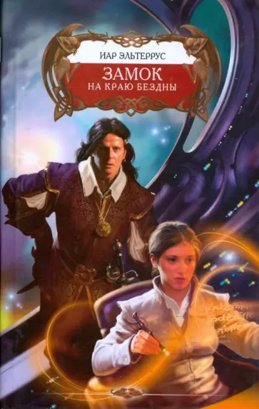 Иар Эльтеррус - Замок на краю бездны Иар Эльтеррус - Замок на краю бездны обложка книги