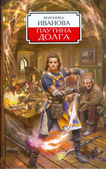 Вероника Иванова - Паутина долга Вероника Иванова - Паутина долга обложка книги
