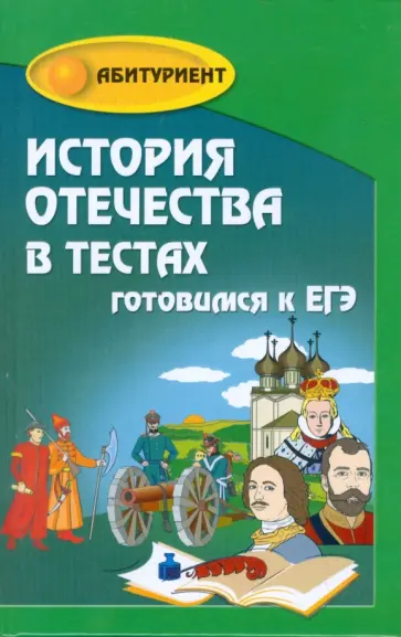 И. Кузнецов - История Отечества в тестах: готовимся к ЕГЭ обложка книги