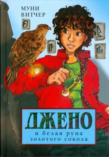 Муни Витчер - Джено и белая руна золотого сокола обложка книги