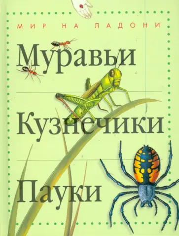 Тинг Моррис - Муравьи, кузнечики, пауки обложка книги