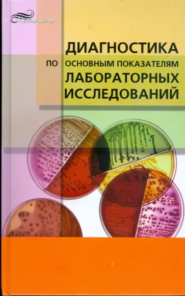 Валентин Земцов - Диагностика по основным показателям лабораторных исследований обложка книги