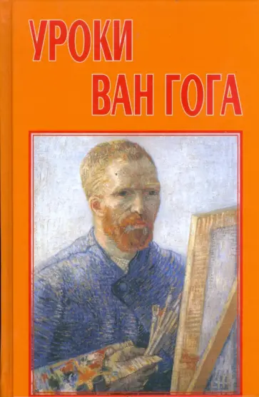 Басин, Волобуев - Уроки Ван Гога. Учебное пособие обложка книги